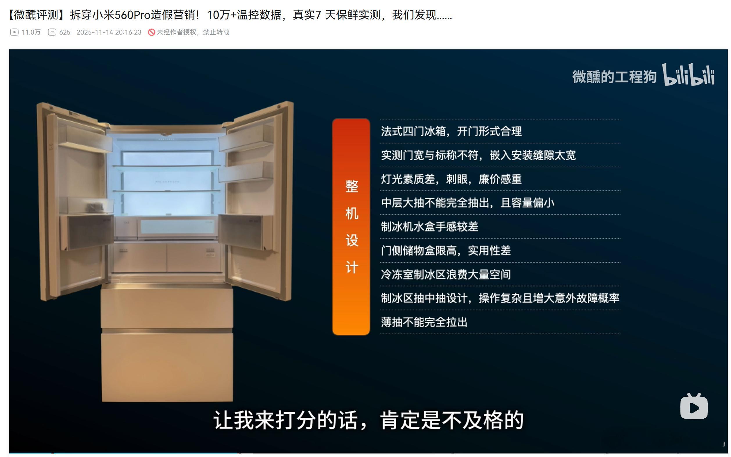 b站博主微醺测试了小米目前的旗舰冰箱560pro，只能说这款售价6399的冰箱确