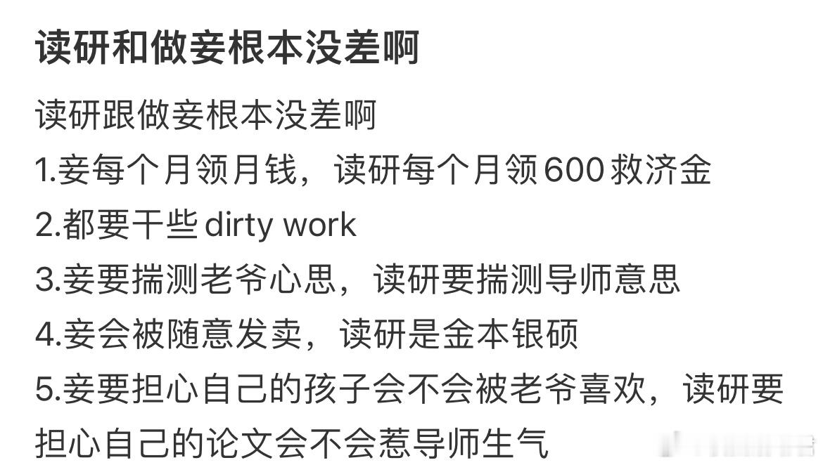 读研和做妾根本没差啊​​​