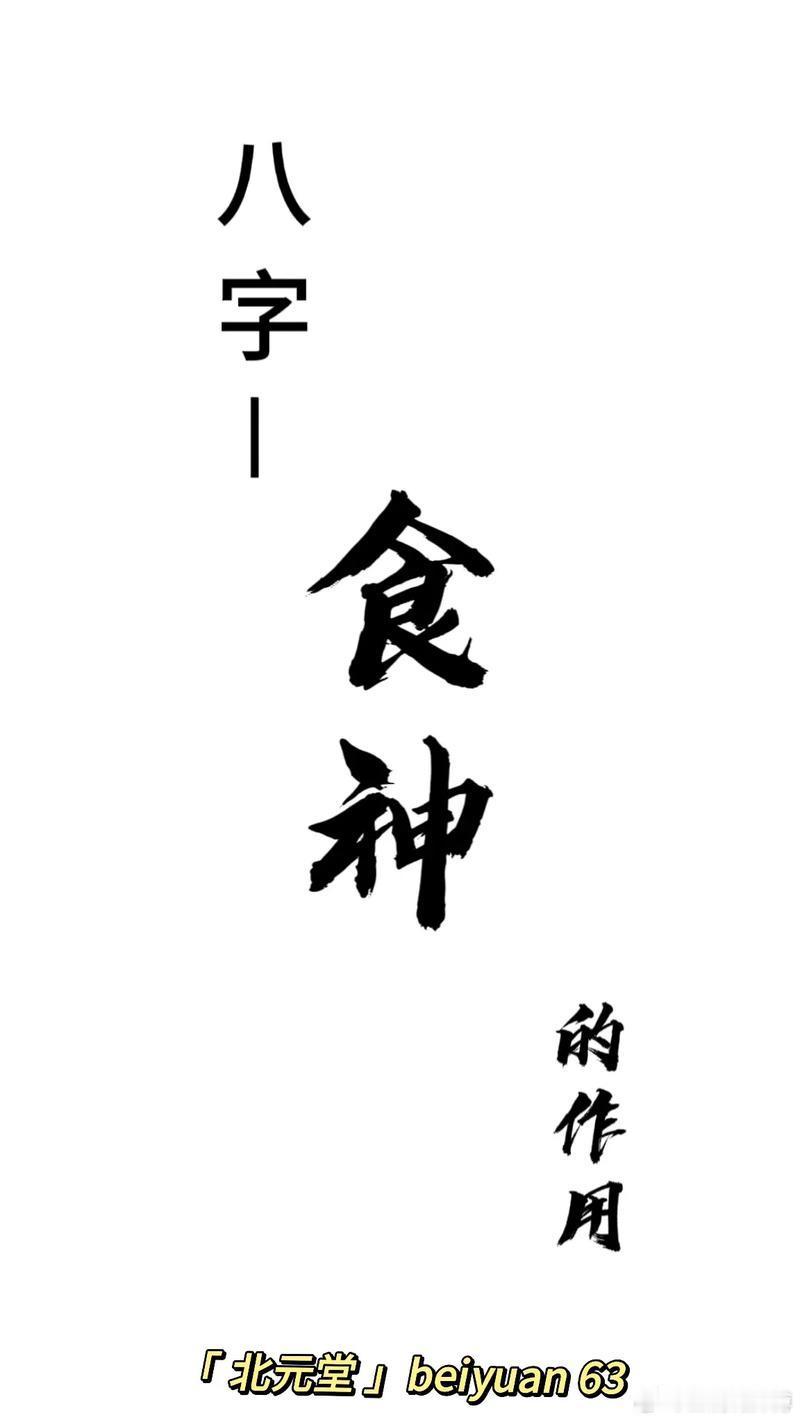 食神重的人，说白了就是爱玩、爱自由、爱享乐。他们的人生理想，好像就是天天睡大觉，