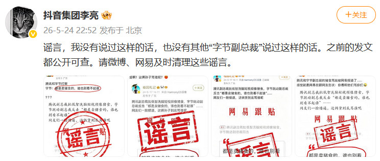 【字节反击腾讯称“都是卖猪食的，谁也别看不起谁”？#抖音副总裁李亮辟谣#】近日