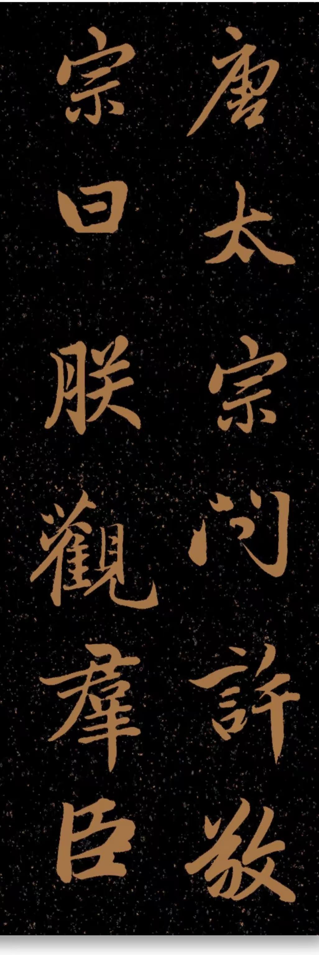 这书法不得了！元代赵孟頫行书《贞观政要》，是赵孟頫的标，行书，在书法史上也具有重