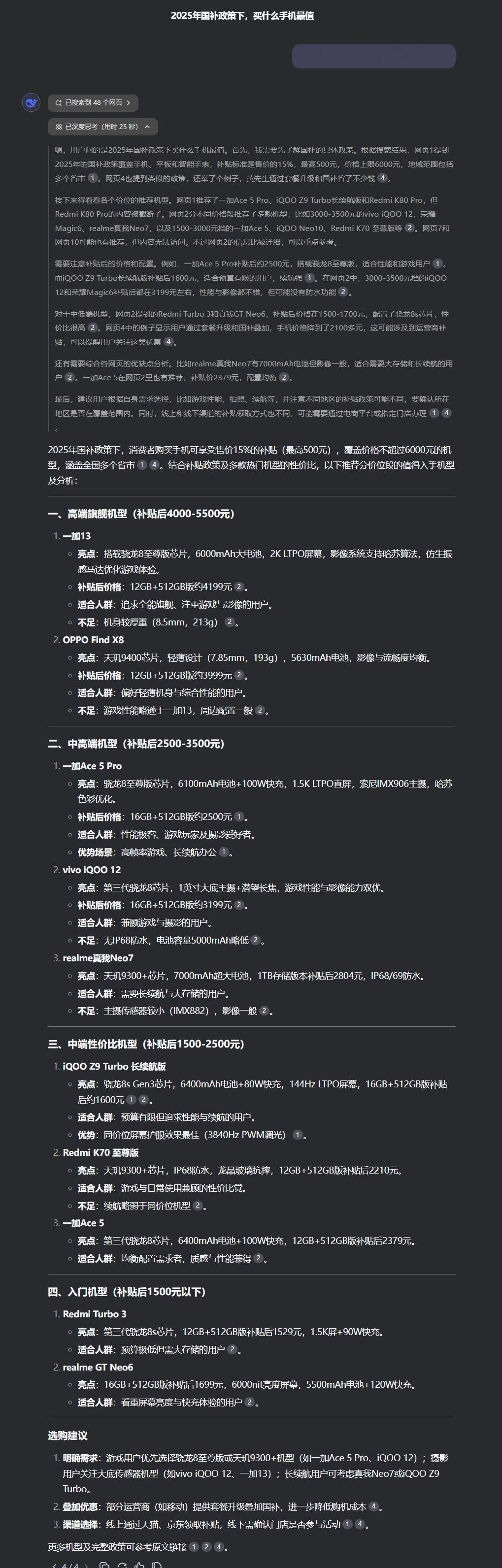 DeepSeek评国补买什么手机最值一加13及一加Ace5系列赢得在各价位段