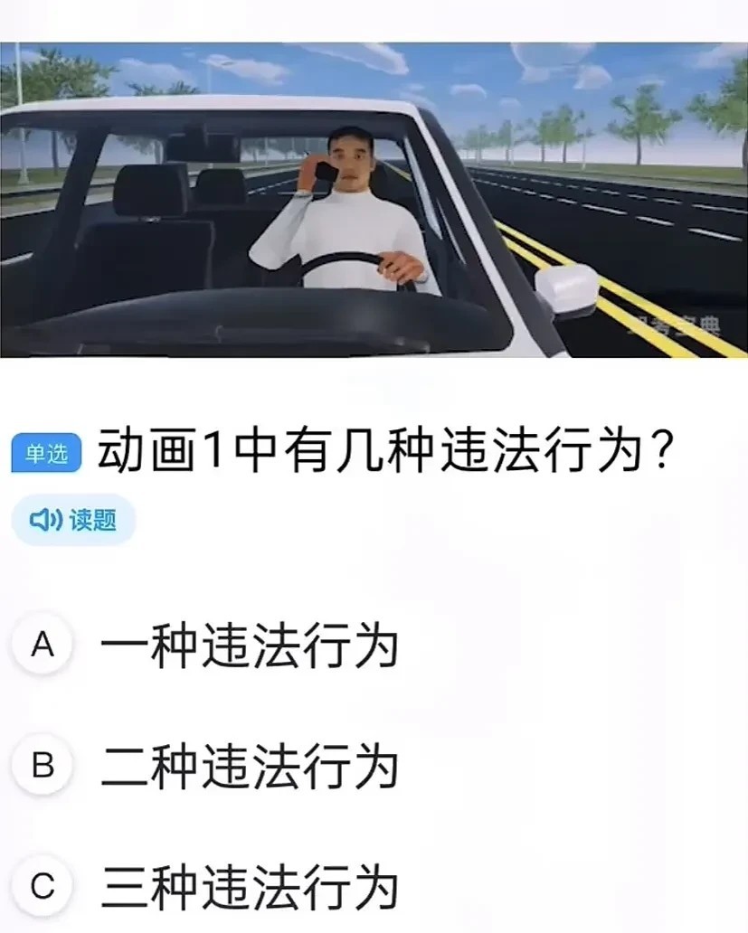 你考过驾照吗，来看一看，这道题该怎么选呢？