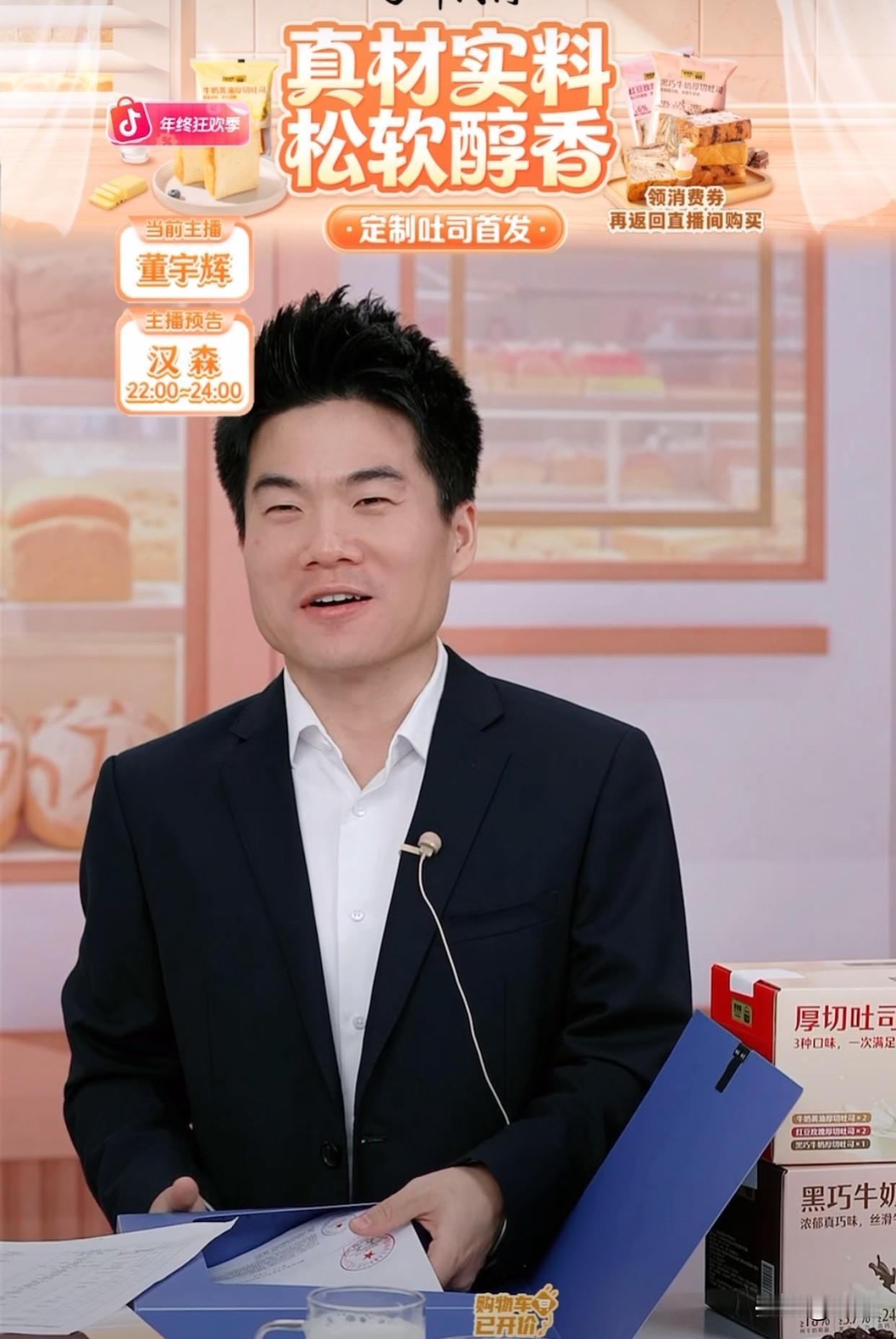 董宇辉这满满的求生欲[笑着哭]一直在道歉，说他错了因为20万单定制吐司一秒售罄