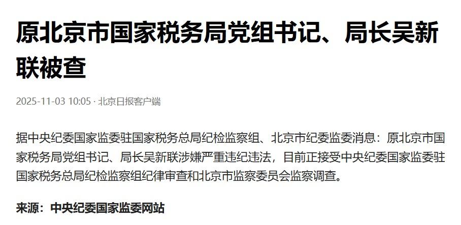 原北京市国税局局长吴新联被查头号创作者激励计划吴新联是一个正厅级的干部，而且退休