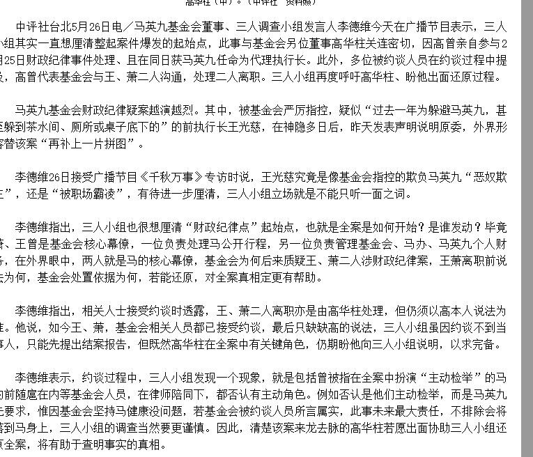 马英九基金会丑闻又爆新料！5月26日，负责彻查此事的董事会三人小组成员李德维，直