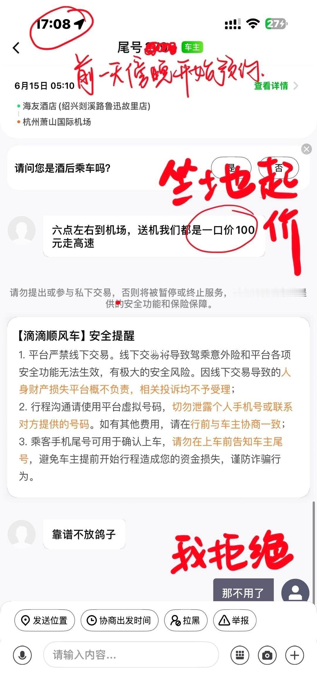 滴滴顺风车司机故意让我赶不上飞机滴滴价格为44元，高速费最高25元。此司