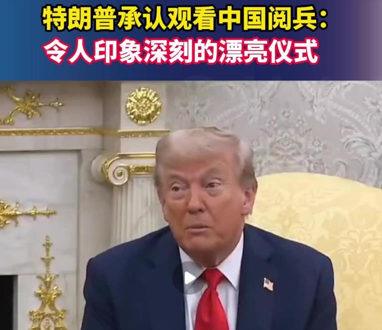 特朗普这次真被刺激到了！！！特朗普没来中国看9.3阅兵，却盯着直播看了全程