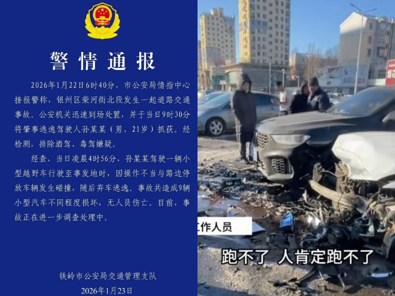 辽宁铁岭一停车场多辆汽车被撞受损，肇事者弃车逃跑后续：人已被抓获。肇事者是个