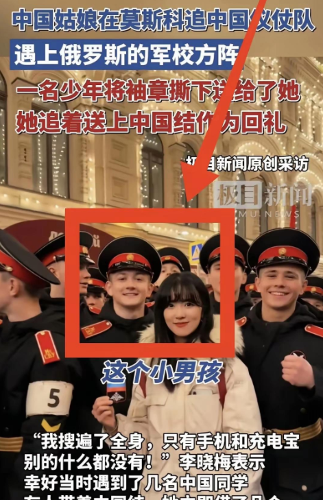 这个俄罗斯小哥估计肠子都悔青了。他在红场执勤时撕下袖章递给中国游客，对方情急