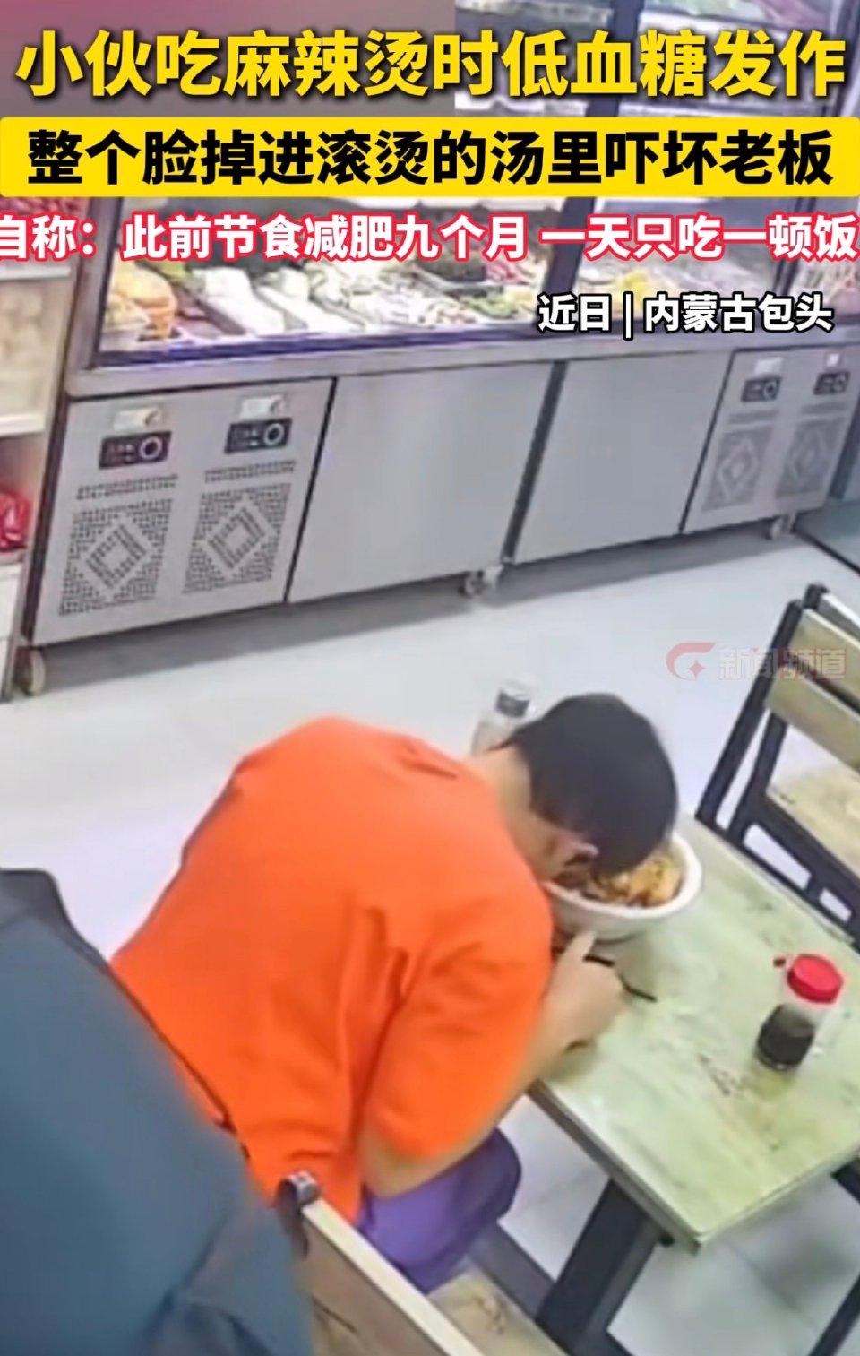 最近有个小伙，靠节食一口气瘦了50斤，结果一顿麻辣烫没吃完，直接晕倒在店里，脸还