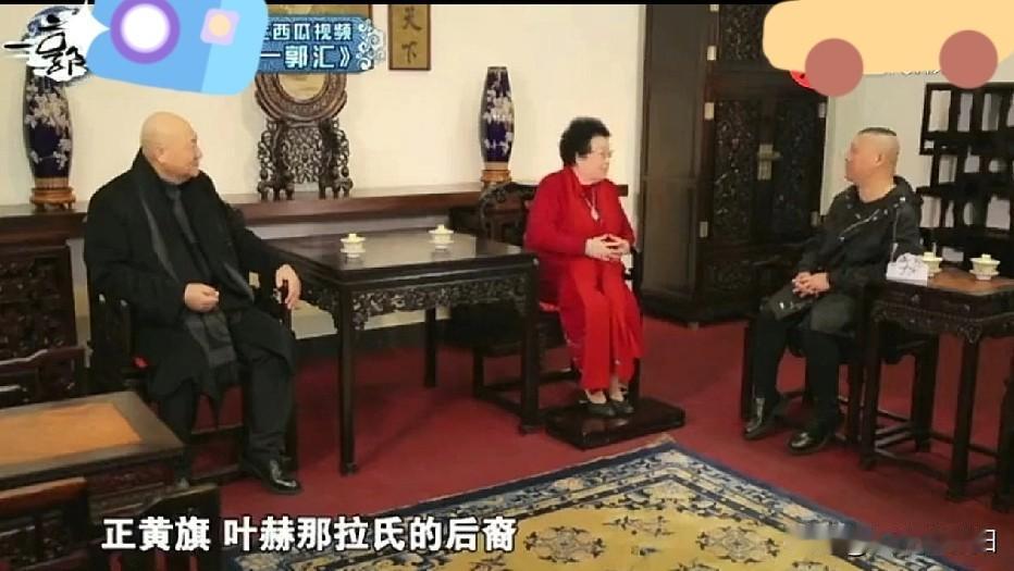 郭德纲没问陈丽华是哪个旗的。陈丽华自己说了，她是满族正黄旗。你看，不问，有时