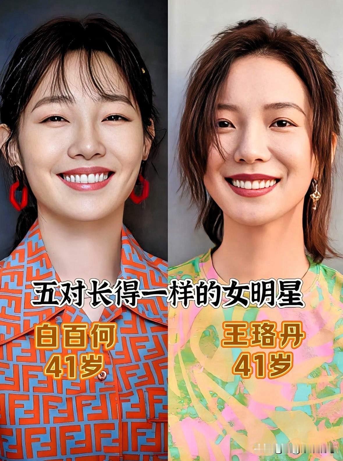 王珞丹白百何长得像，都是大美女。董璇佟丽娅长得像，都是大美女。章子怡童瑶长得