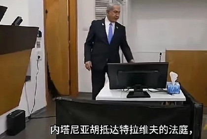一代枭雄。竟落到了如此下场。网曝：今天以色列在耶鲁撒冷最高法庭对以色列现任总理