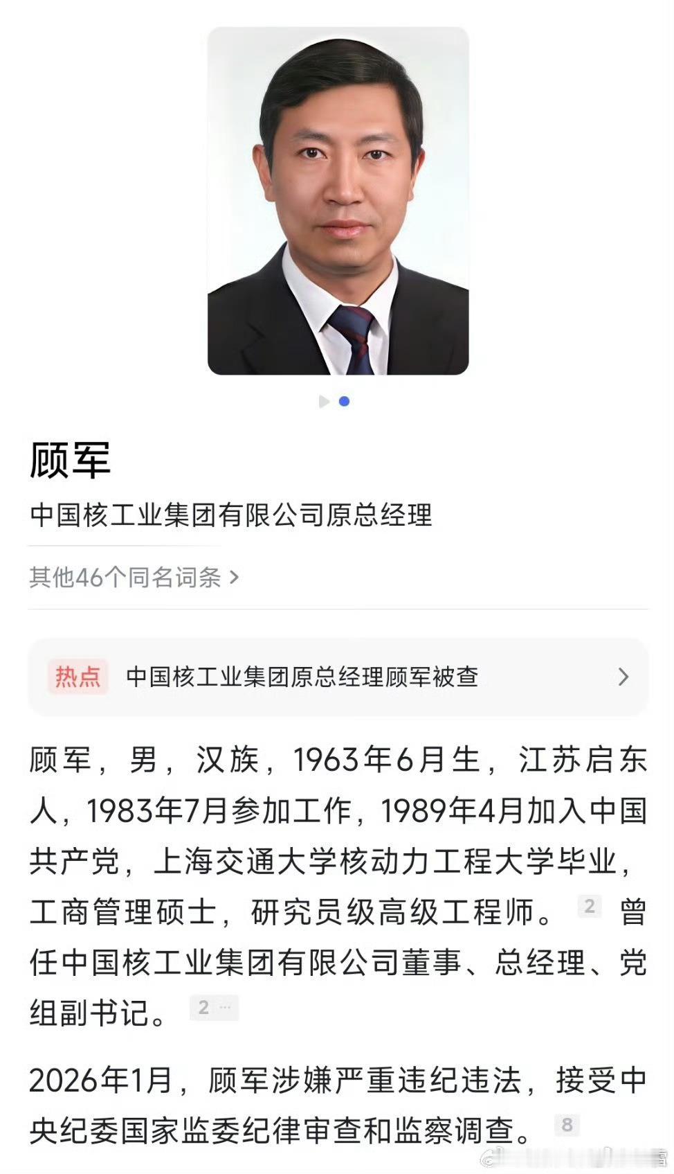 中核集团原总经理顾军被开除党籍