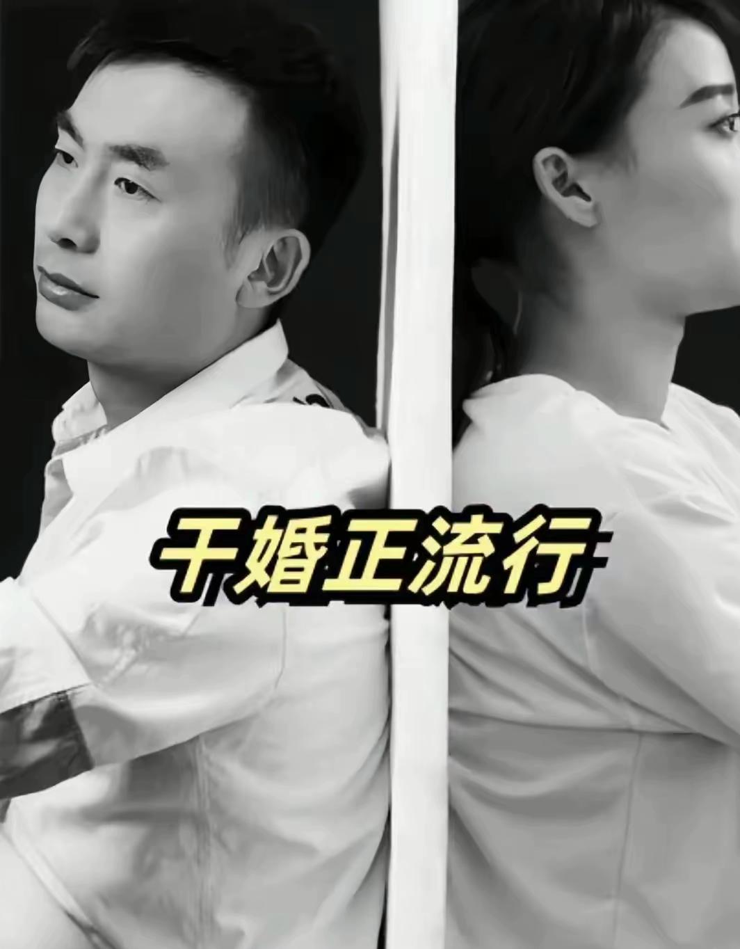 听朋友说，现在又出了个新词叫干婚，在上海居多，干婚就是指两个人结婚后，有了孩子以