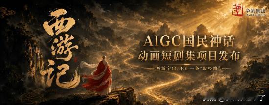 此前坊间传出中美双方将联手打造AI版西游记的消息，近日华策影视官方已经正式证实了