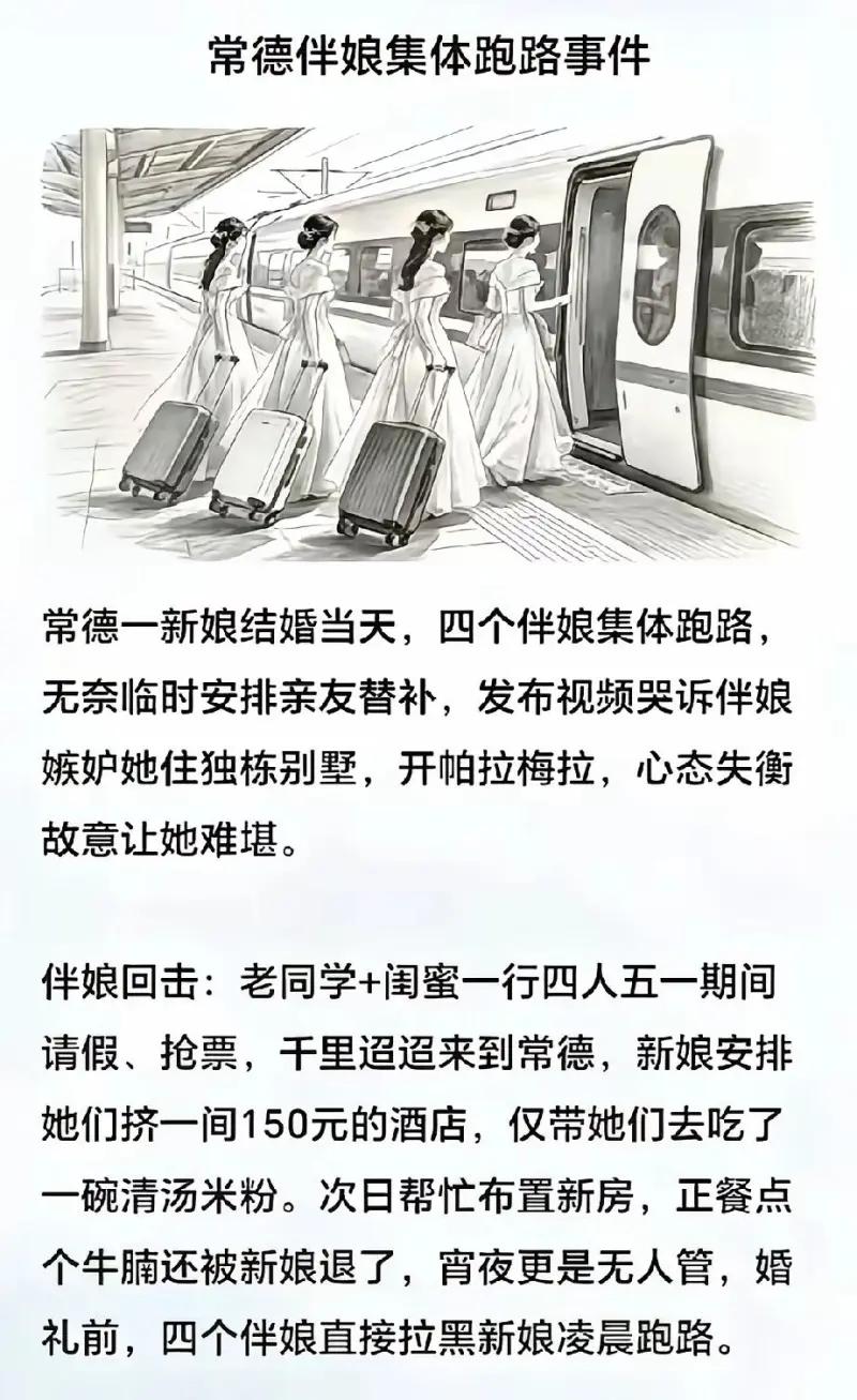 这张图还原了“常德伴娘集体跑路事件”中新娘与伴娘双方截然不同的说法：新娘哭诉