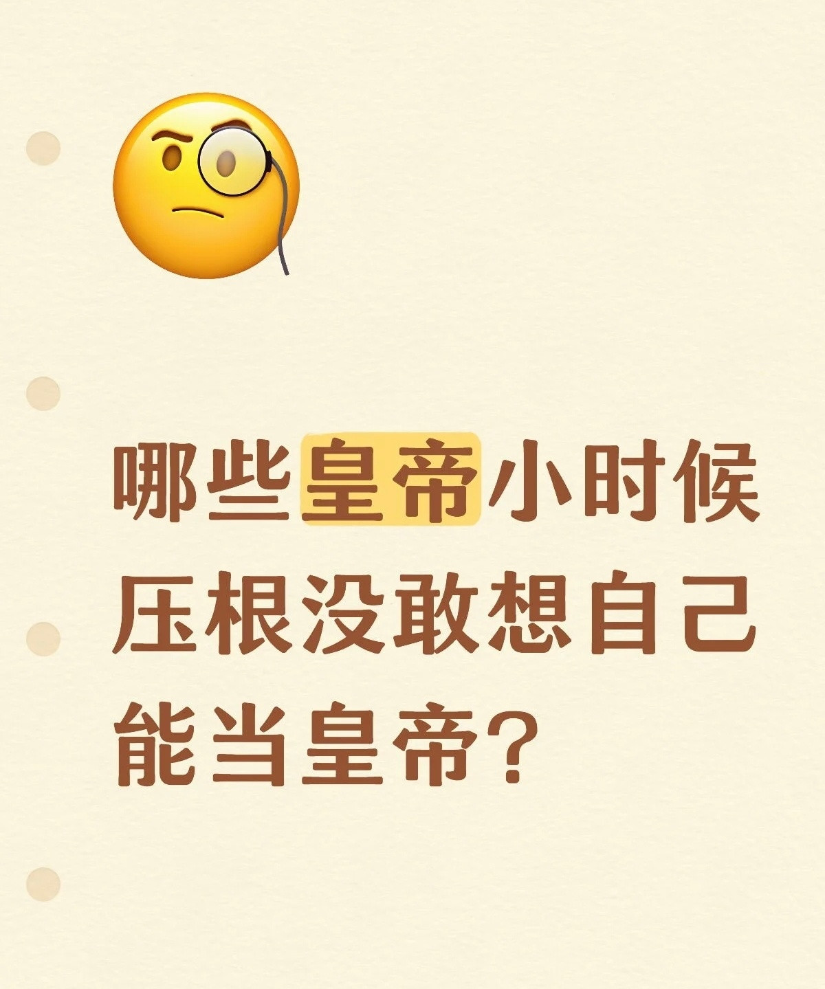 那些做梦也想不到自己以后能当皇帝的人​​​