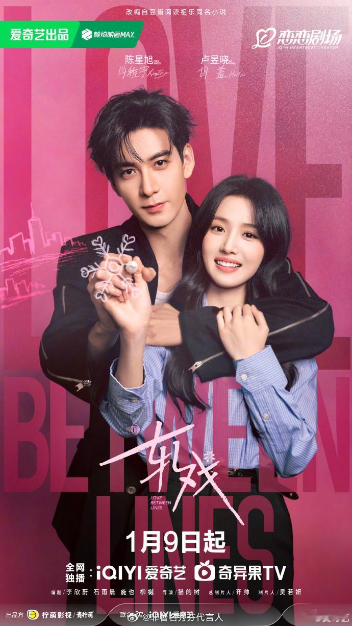 轧戏定档轧戏定档0109陈星旭、卢昱晓破次元邂逅，代旭、李婷婷共演都市情思。当