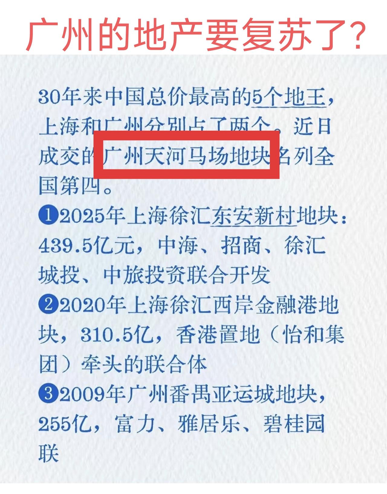 广州天河马场地块成为最新地王，成交价236亿，楼面地价超8.5万一平米。几年前地