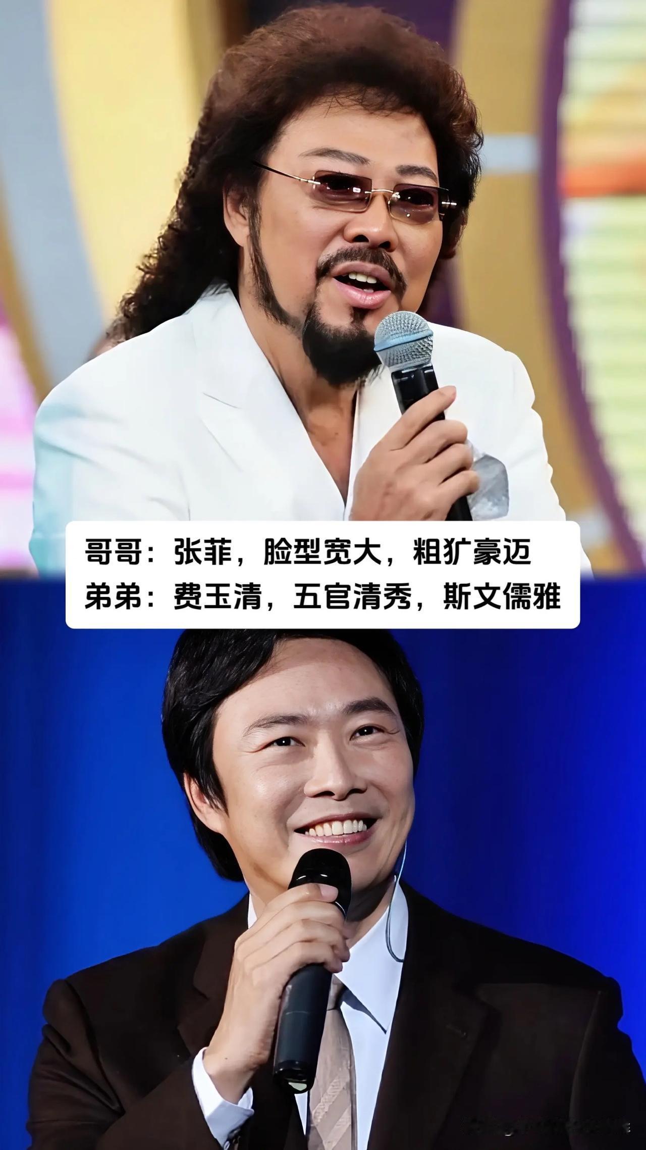 很难相信，这些样貌风格反差巨大的艺人，竟然是血脉相连的亲兄弟。张菲、费玉清是实打