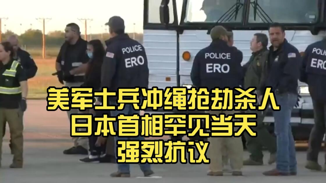 犯下杀人罪的美军士兵什么时候移交日本，答案竟然是美方说了算？10月3日凌晨，日本冲绳那霸市一家酒店的