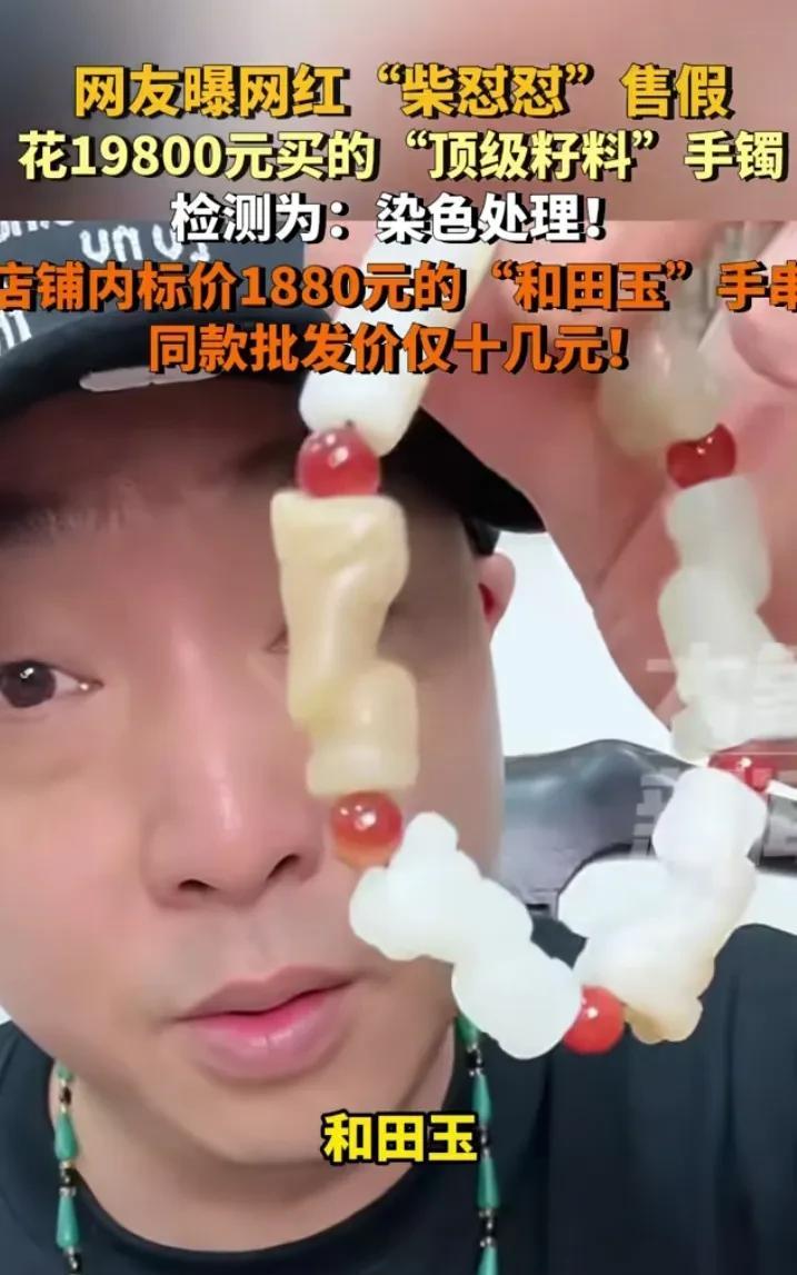 柴怼怼这回摊上事了！据网友爆料，在柴怼怼直播间购买的“顶级籽料”，价格1980