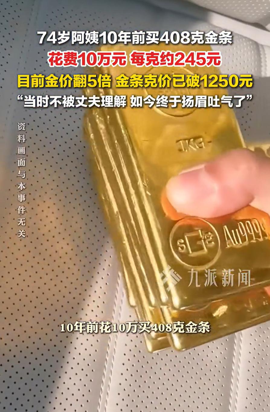 这下扬眉吐气了！四川成都，一位74岁阿姨在十年前买了10万元的黄金，当时身边所有