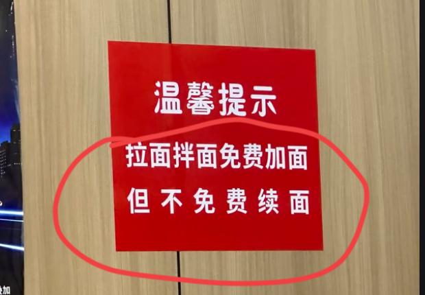 平时出去吃面，很多人都见过一种有意思的招牌：免费加面，不免费续面。说实话，第