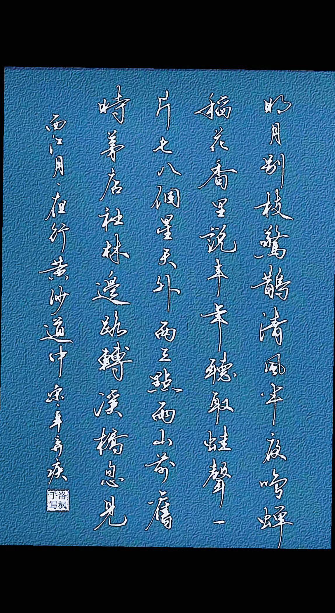 西江月·夜行黄沙道中宋代·辛弃疾明月别枝惊鹊，清风半夜鸣蝉。稻花香里说丰年
