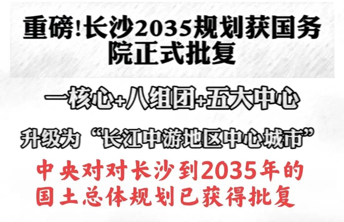 大家说说看，长沙的国土总体规划到2035年已经获得国务院的批复，这对于长沙来说是