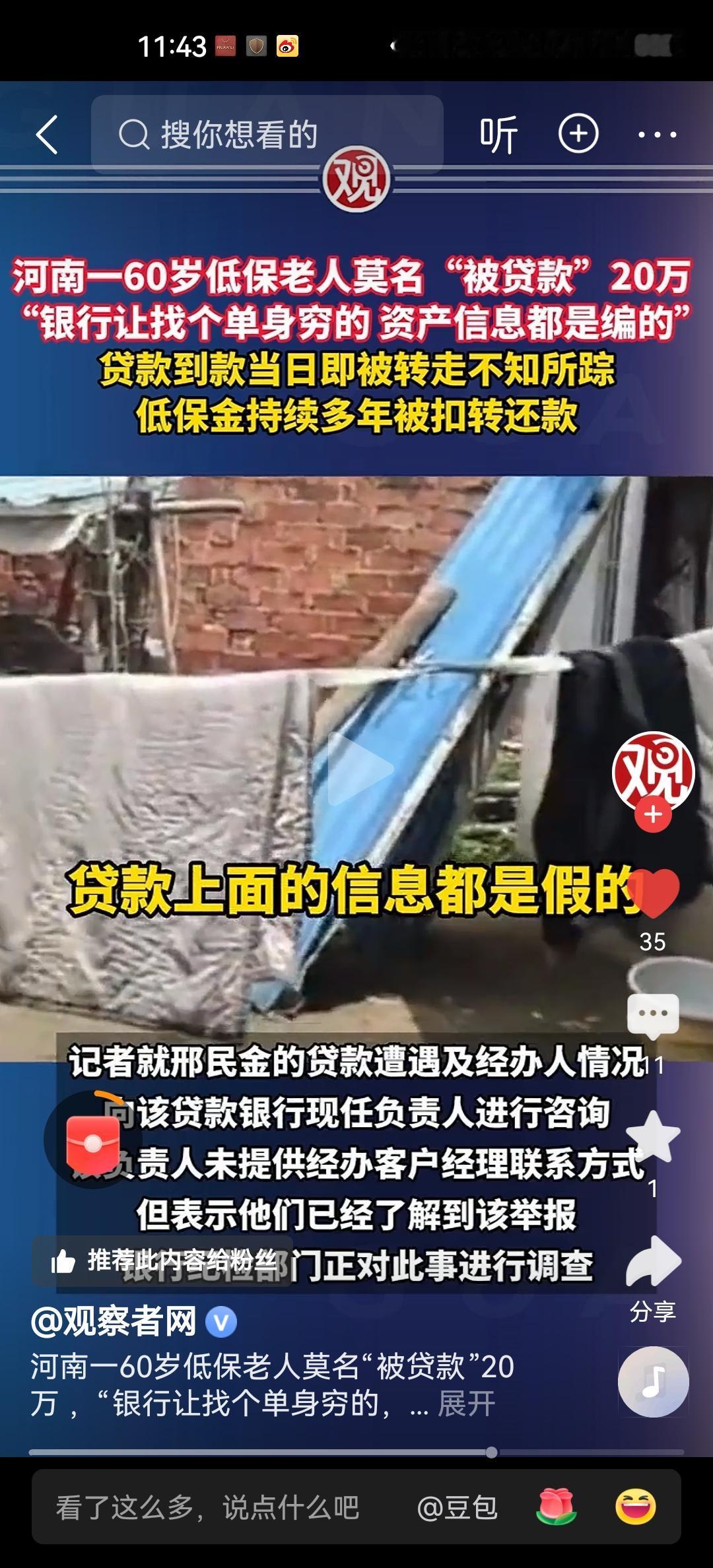 河南低保老人邢民金，本来没有任何金融性财产，却在几年前被唐河农村信用合作社贷款人