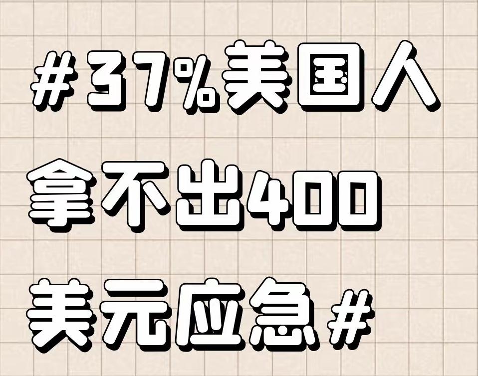 37%的美国成年人拿不出400美元现金美联储公开数据显示，37%