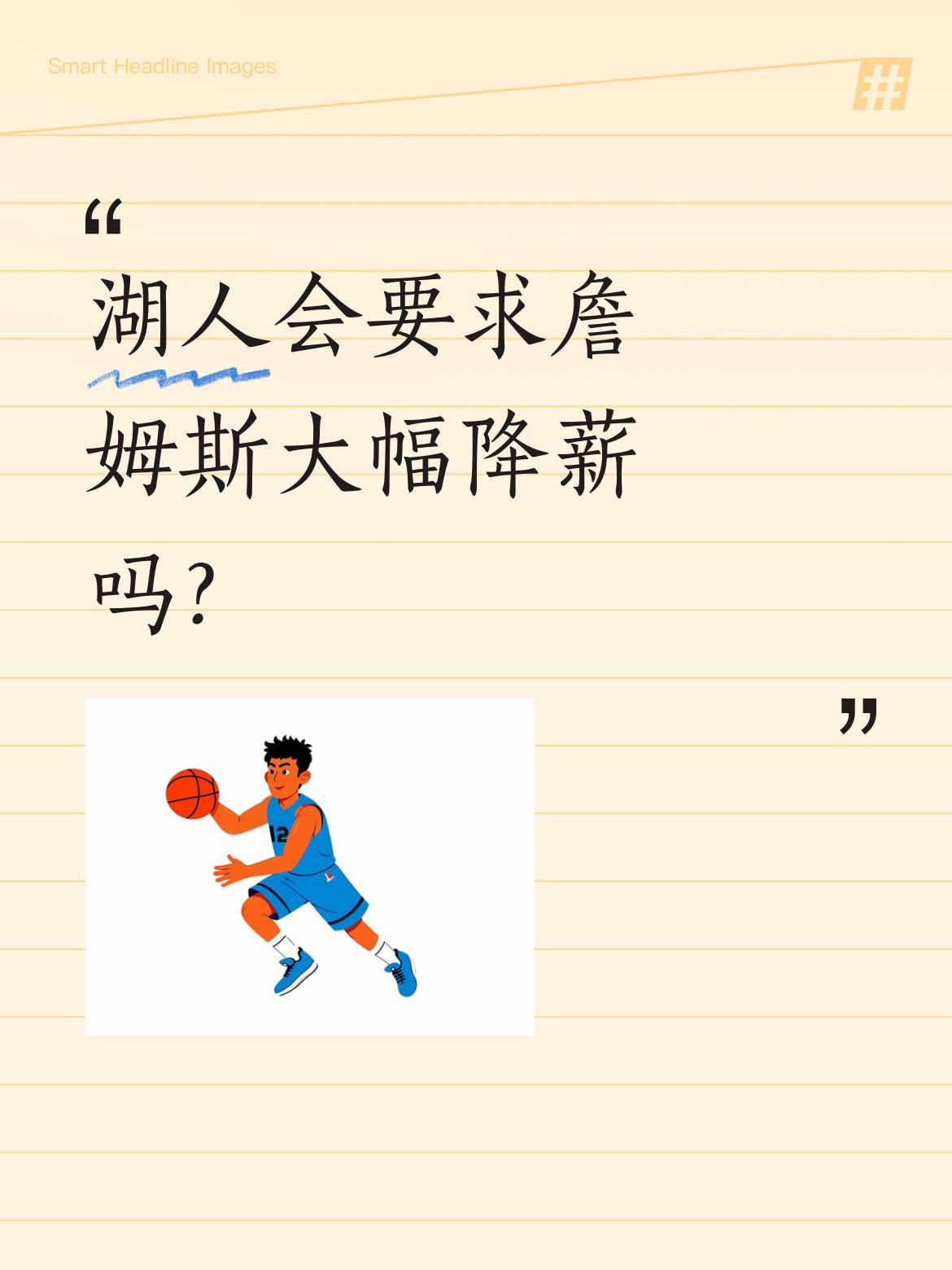 湖人会要求詹姆斯大幅降薪吗？最近有消息称湖人可能在休赛期要求詹姆斯降薪，且幅度