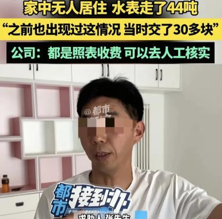 4月28日，河南郑州，男子家中2年没住人，水表竟走了44吨水，男子纳闷，阀门都关