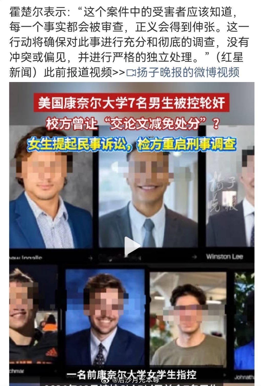 康奈尔大学轮奸案美国媒体对这七个禽兽都是高清大图。而国内的“红星新闻”“扬子晚报