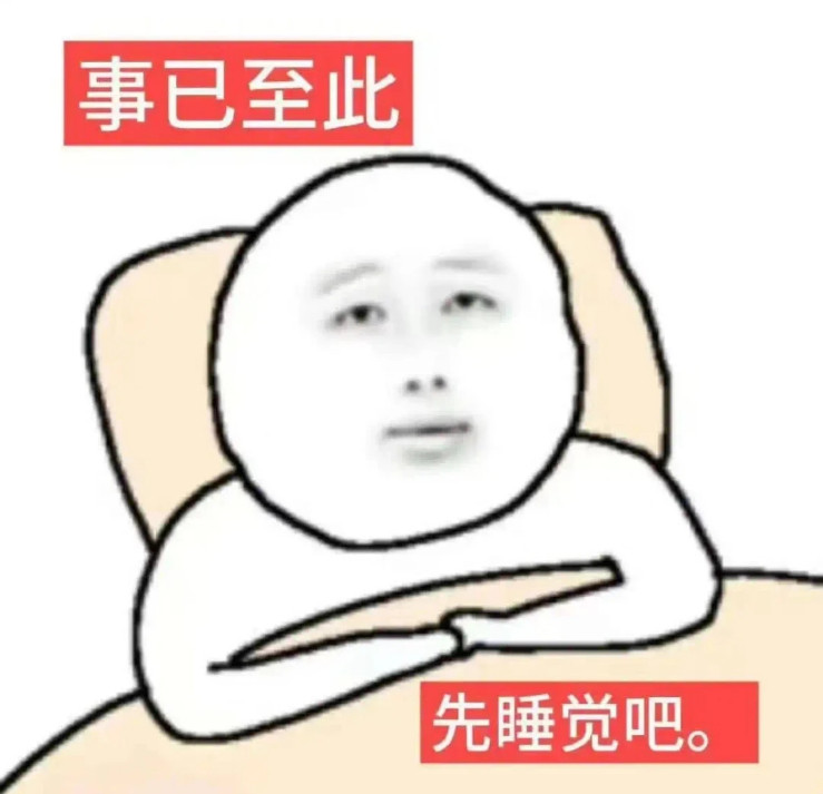 有没有人爱我已经没关系了，别有人害我就行了​​​