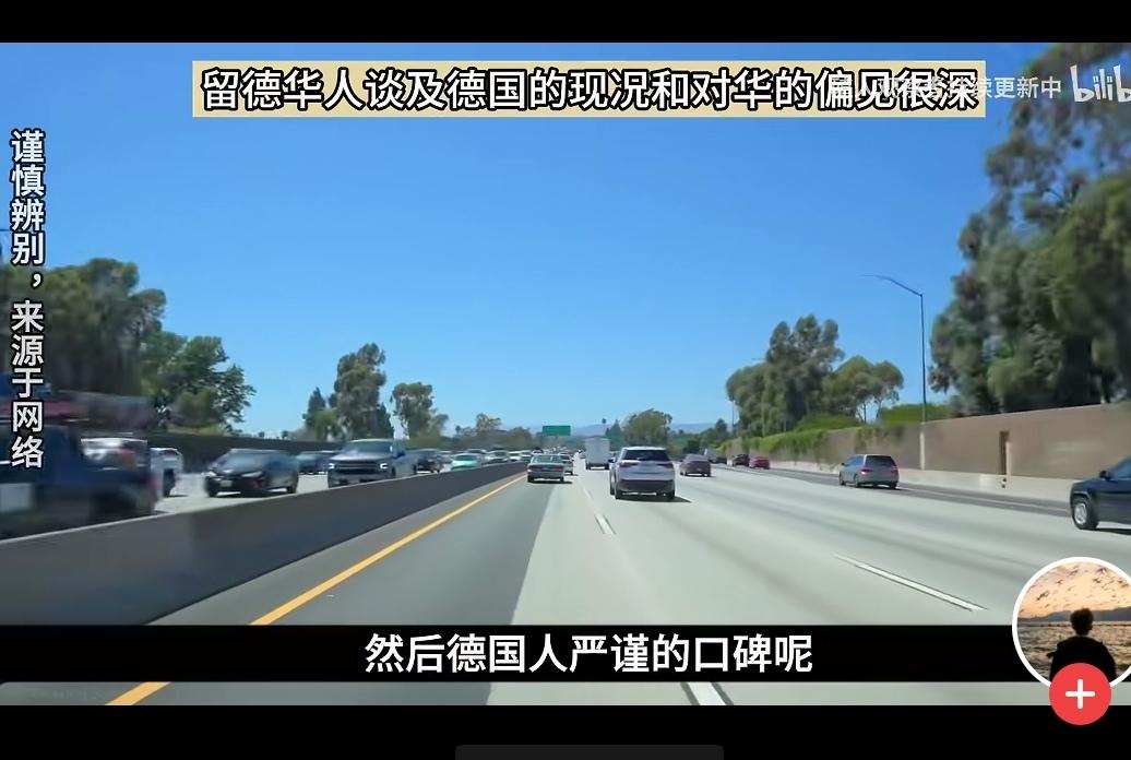 “说德国人严谨，那你是不了解德国人。”一位在德国生活多年的华人在视频中说道：老一