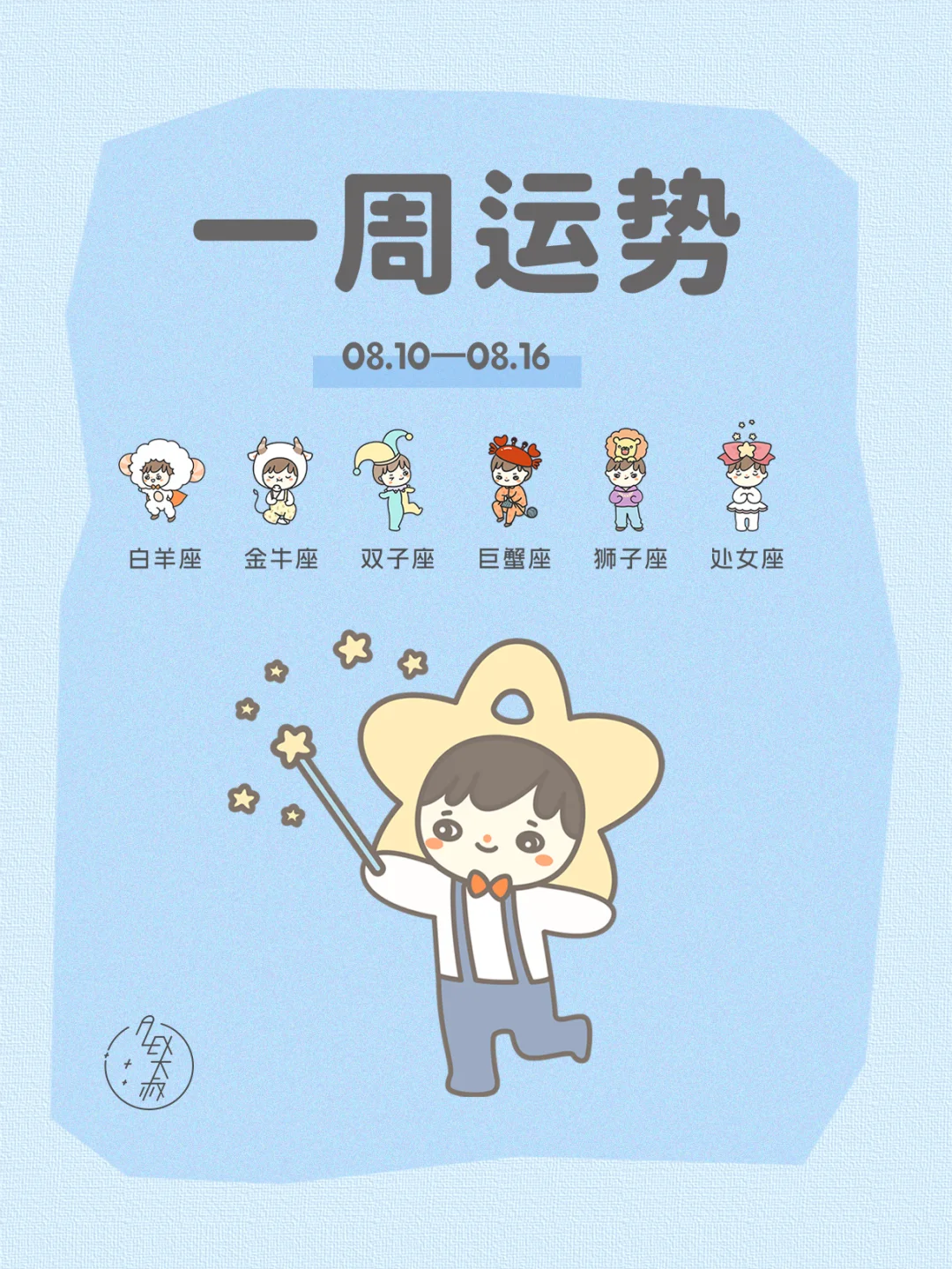 实现计划|08.10-08.16每周运势
