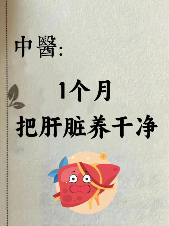 中医：30天8个动作把肝养回来！