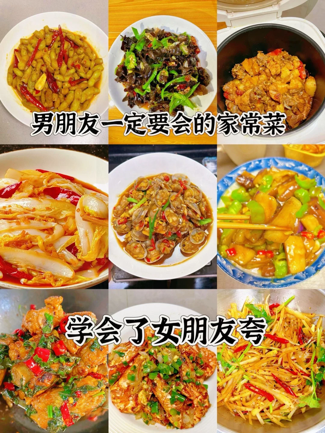 男朋友一定要会的家常菜、学会了女朋友夸
