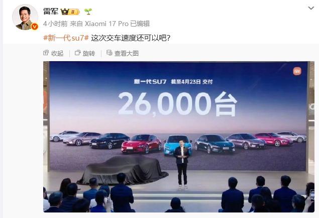 【雷军发文重磅宣布！】4月27日，雷军发文晒出新一代小米su7交付数据并配文