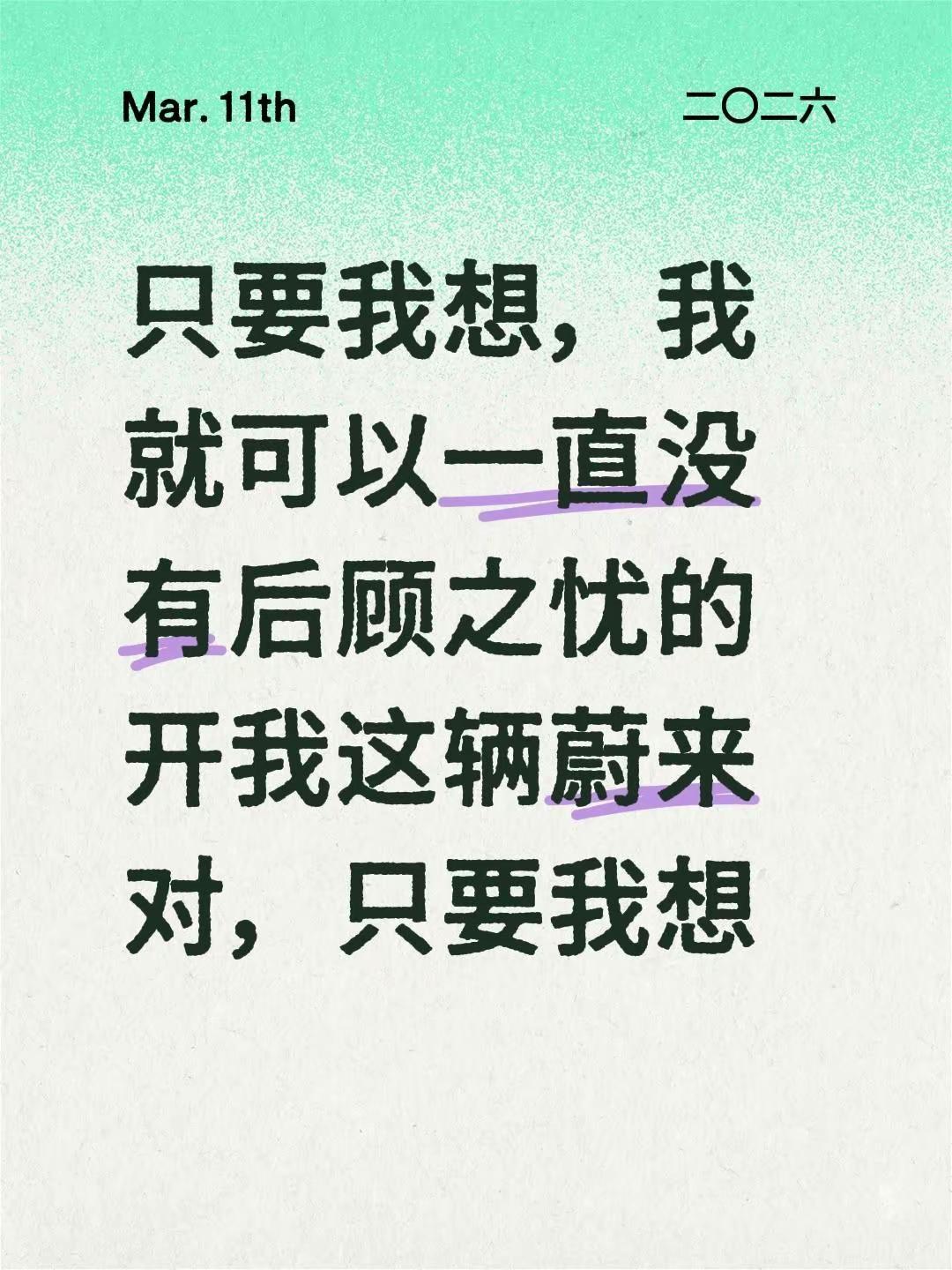 只要我想，我可以一直开我这辆蔚来今天看到一个车友，已经被认证是第一辆里程来到1