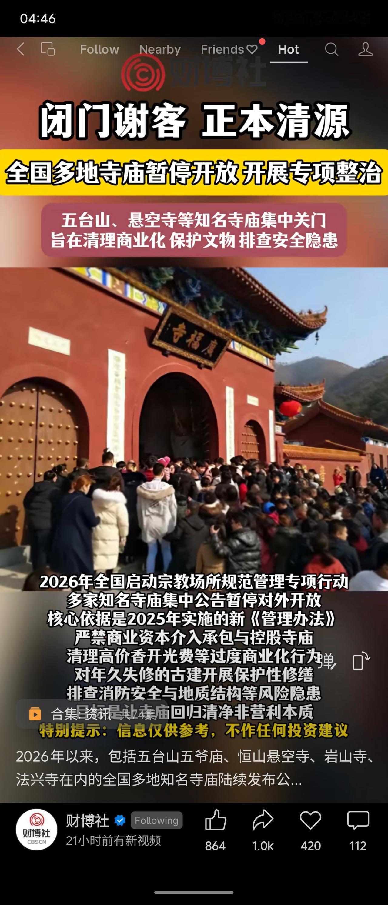 全国多地知名寺庙（如五台山五爷庙、悬空寺等）自2026年起集中暂停开放，开展专项