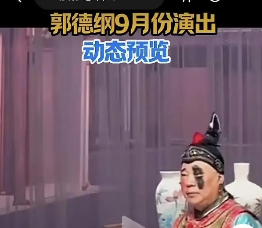这回郭德纲是真反常。他那些戏曲扮相惹了一身非议，搁以前早就编段子怼回去了，可这回从发酵到现在，他愣是