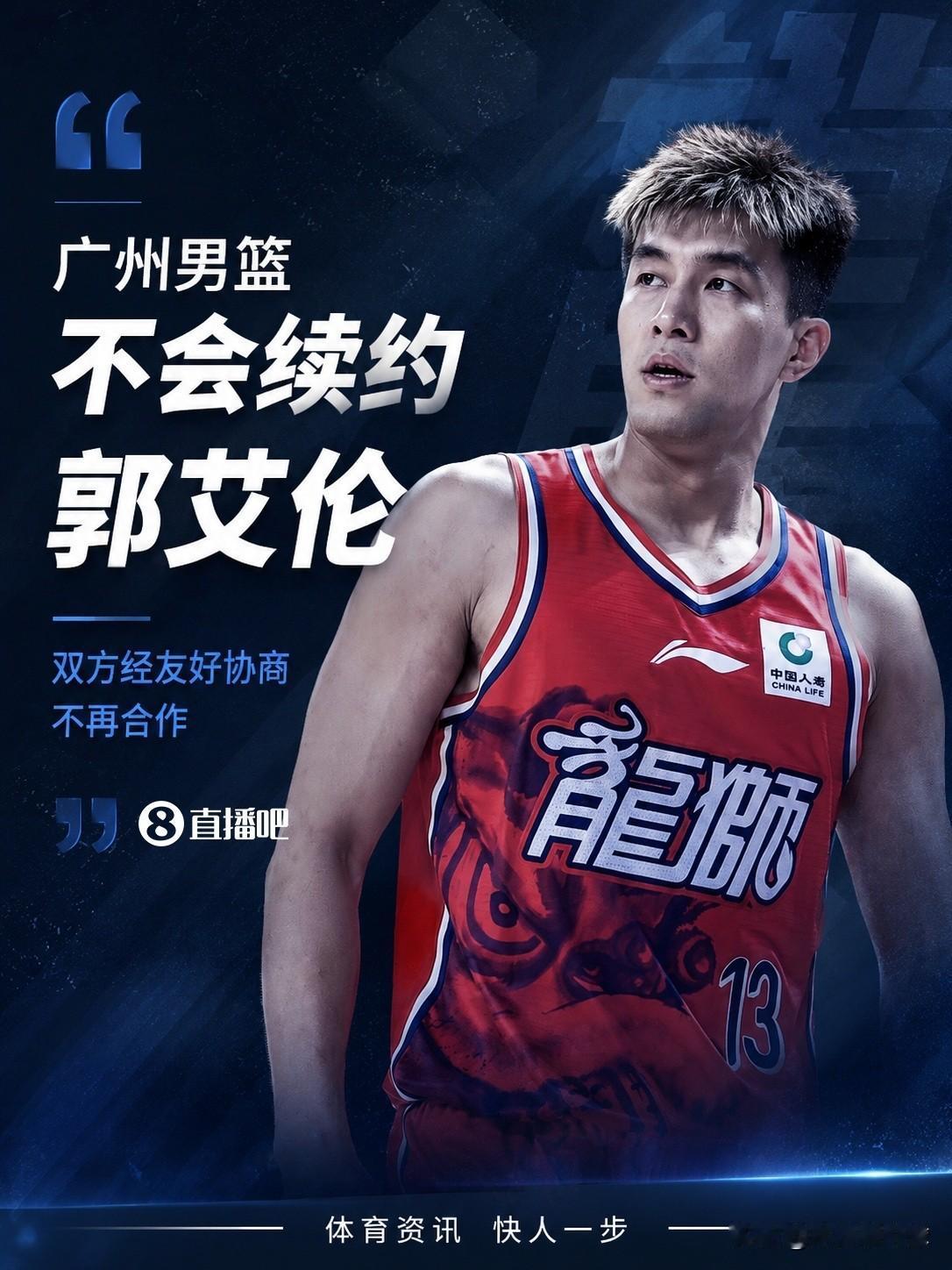 郭艾伦恢复自由身：广东宏远会争取吗？据“球圈赵探长透露，郭艾伦在今夏与广州男篮