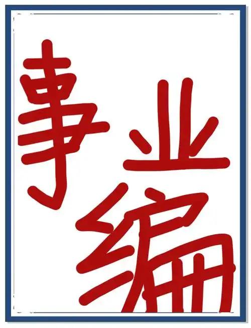 很多乡镇事业编的人，明明一个月实际收入能到8000，对外却一口咬定只有3000，