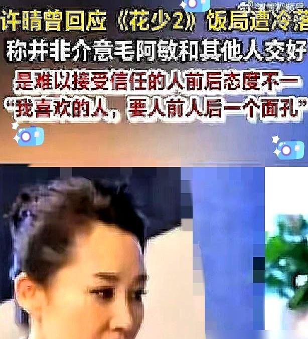 藏了11年的《花少》旧账被翻出，毛阿敏终于回应当年为啥冷落许晴，给出的理由竟然是剪辑放大了矛盾，自己