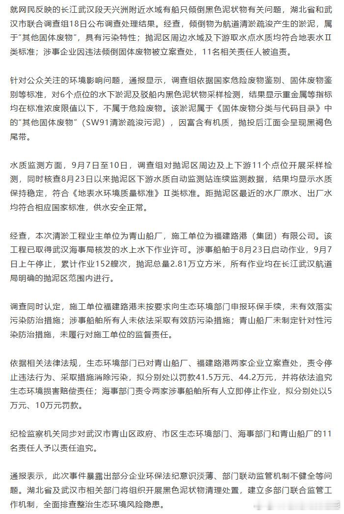 湖北通报长江武汉段倾倒淤泥事件湖北、武汉联合调查组发布官方通报，回应长江武汉段天